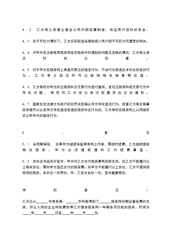 网站服务合同（七）