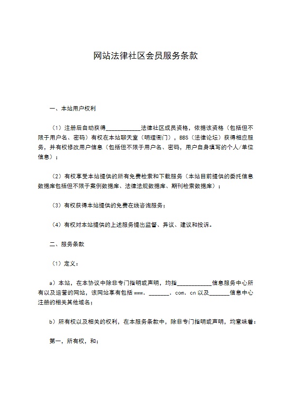 网站法律社区会员服务条款