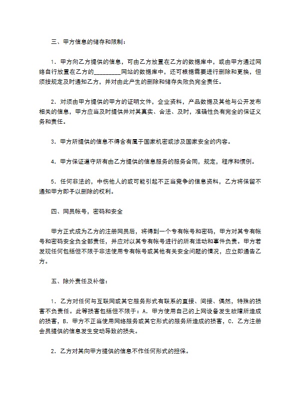 网站网员商务信息服务合同