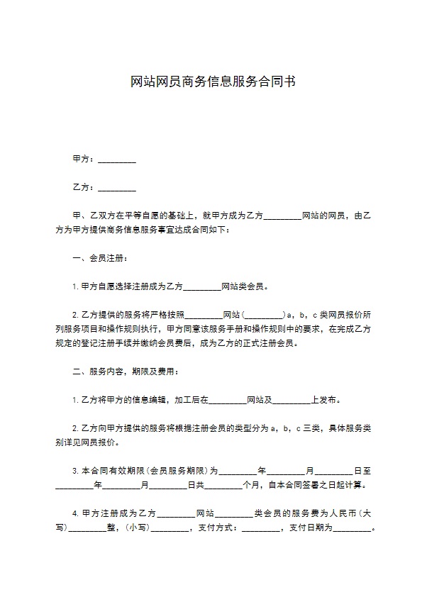 网站网员商务信息服务合同书 网站网员商务信息服务合同书