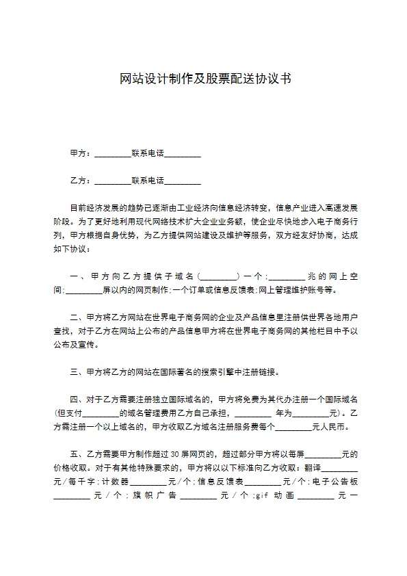 网站设计制作及股票配送协议书 网站设计制作及股票配送协议书