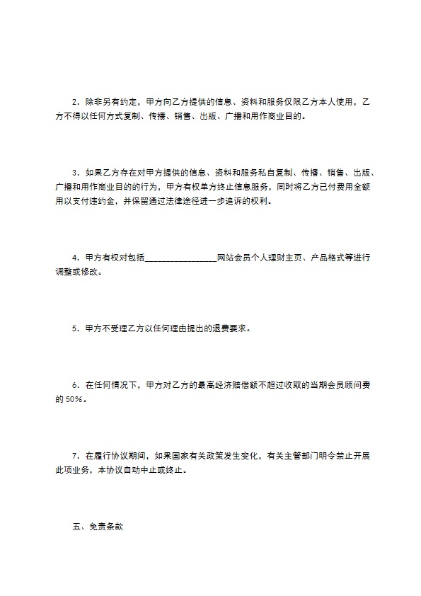 网站金融顾问服务协议书