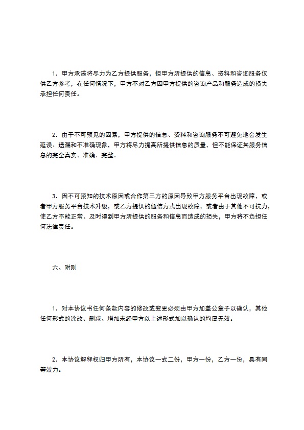 网站金融顾问服务协议书