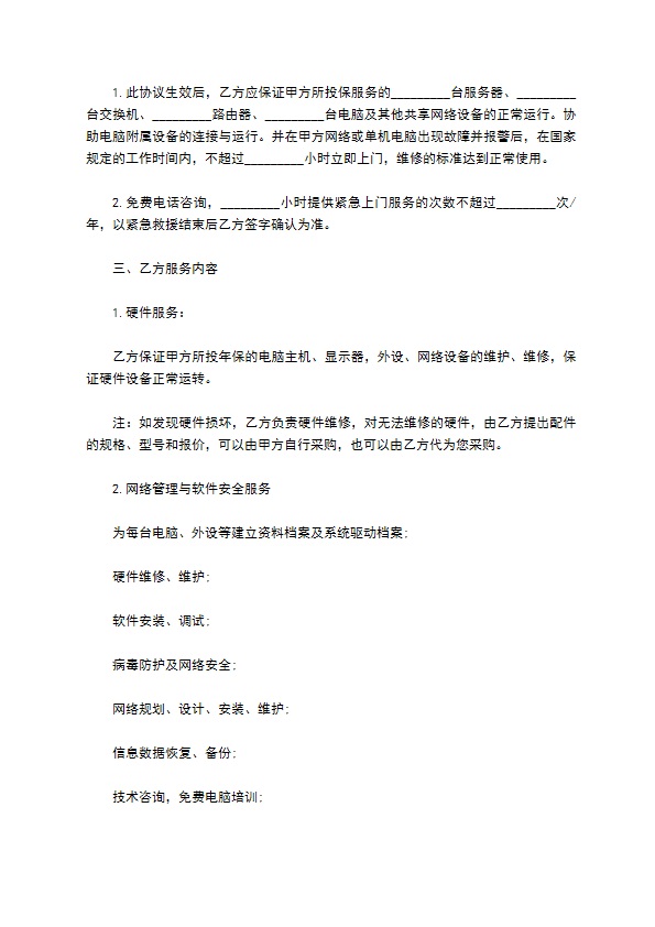 网管及计算机维修服务协议书