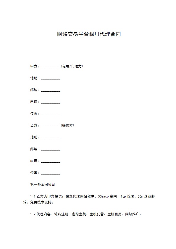 网络交易平台租用代理合同