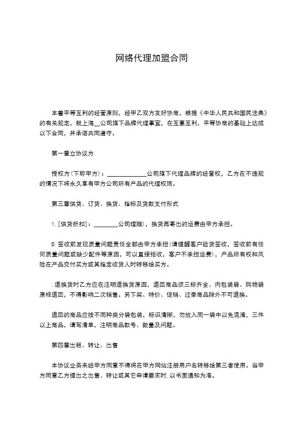 网络代理加盟合同