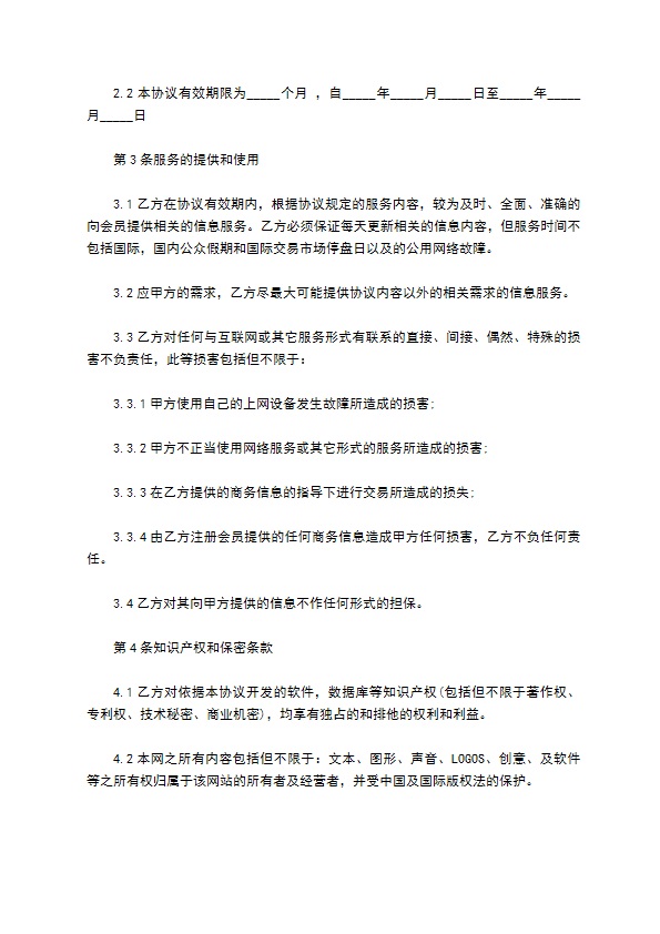 网络信息会员服务合同