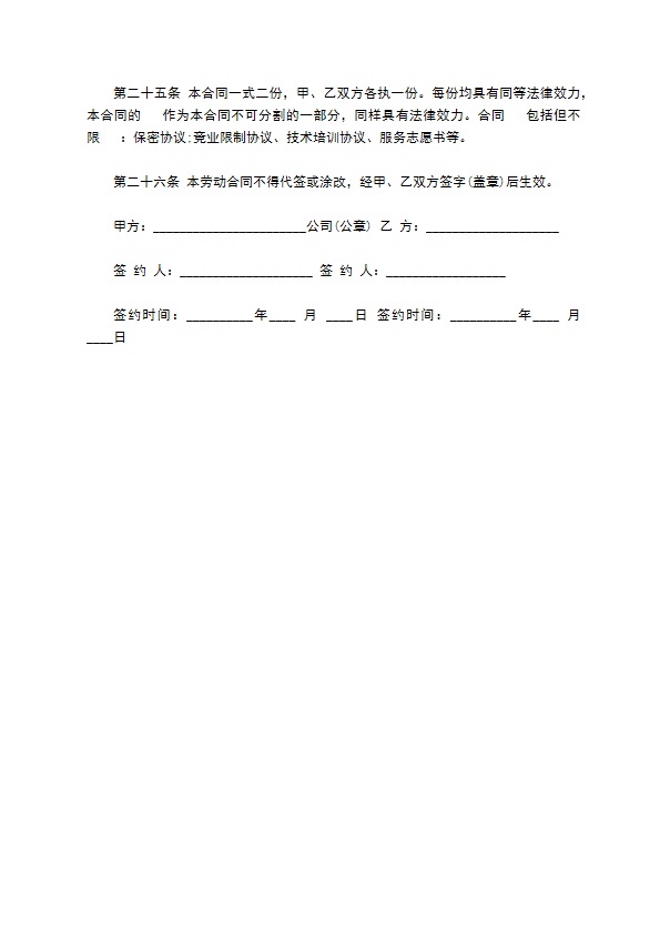 网络公司员工合同制定标准