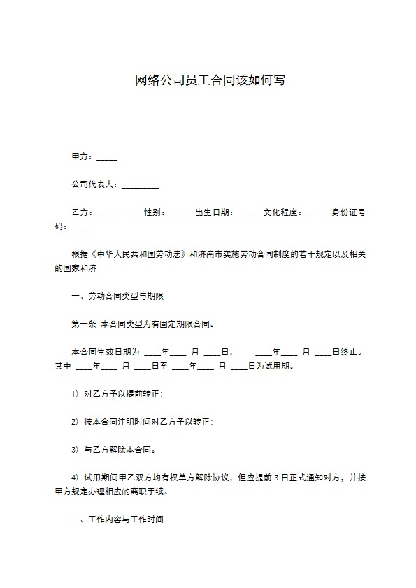 网络公司员工合同该如何写