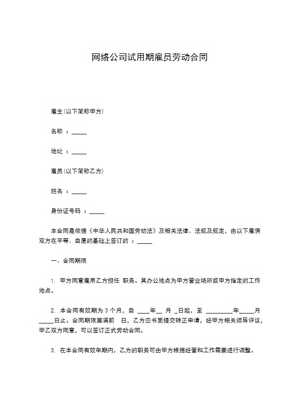 网络公司试用期雇员劳动合同