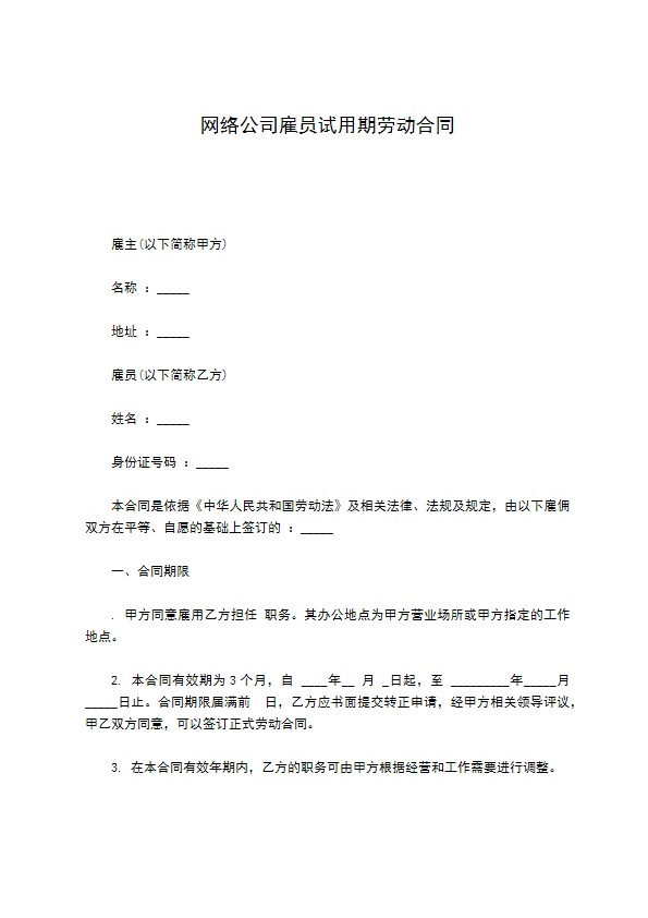 网络公司雇员试用期劳动合同