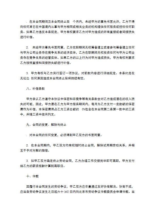 网络公司雇员试用期劳动合同