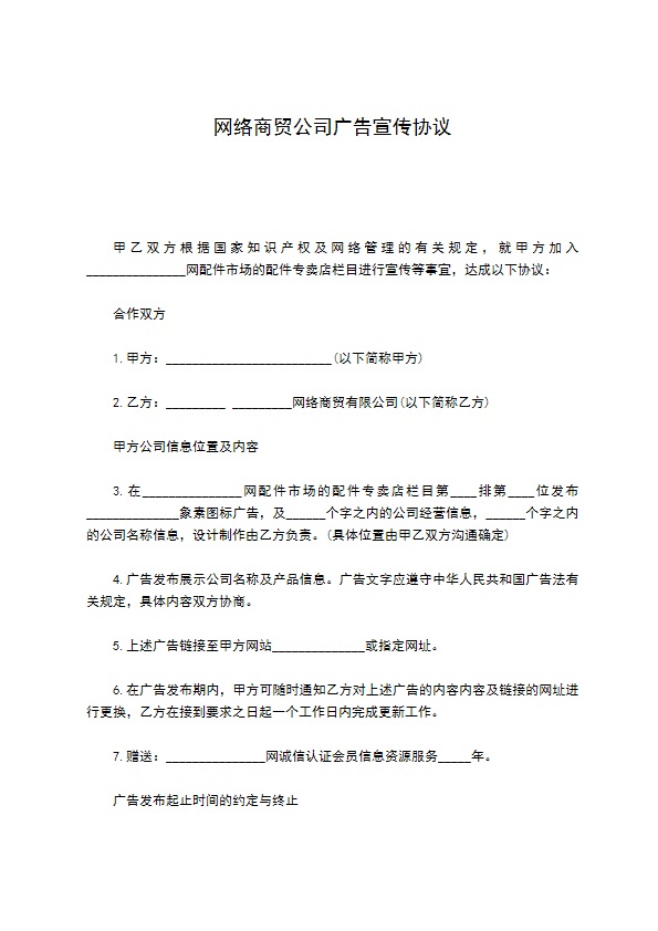 网络商贸公司广告宣传协议