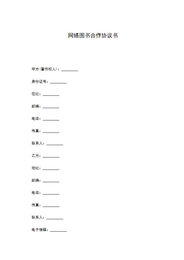 网络图书合作协议书