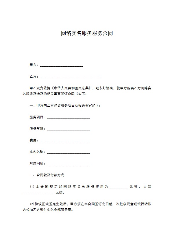 网络实名服务服务合同