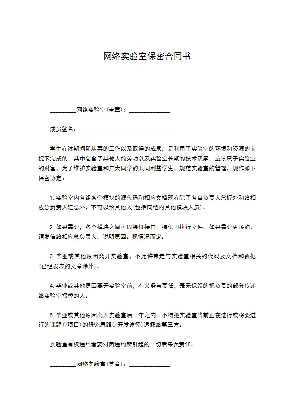 网络实验室保密合同书