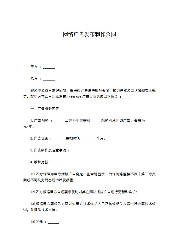 网络广告发布制作合同
