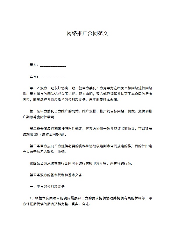 网络推广合同范文