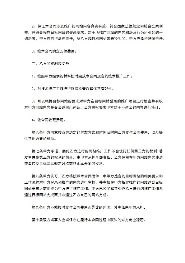 网络推广合同范文
