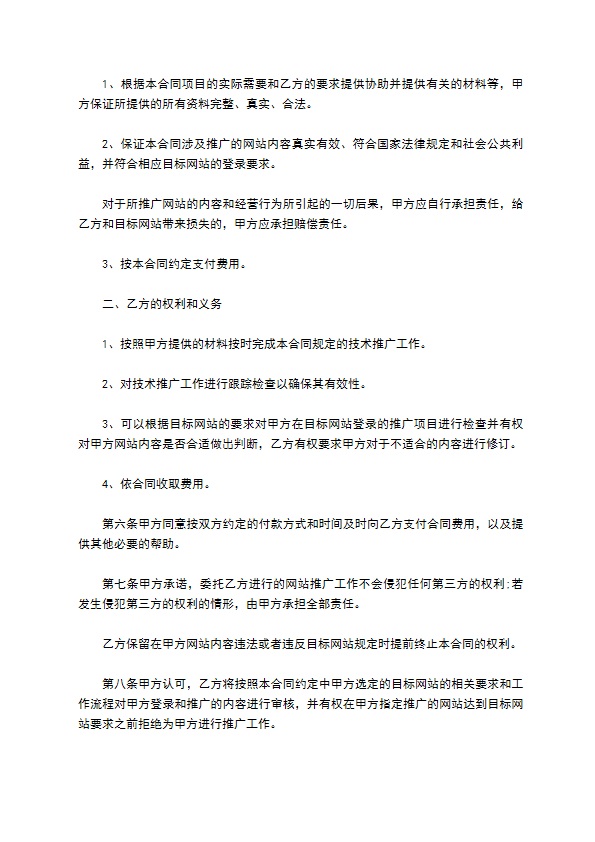 网络推广委托合约书 网络推广委托合约书