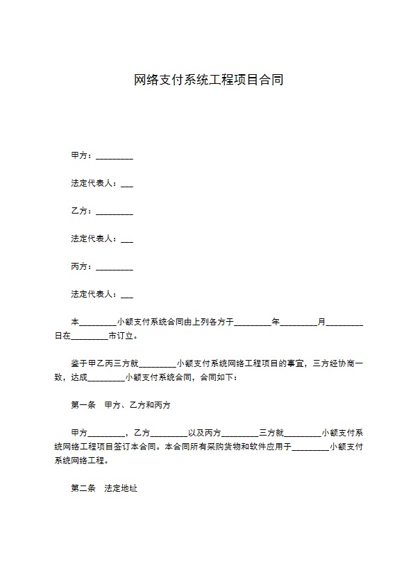 网络支付系统工程项目合同