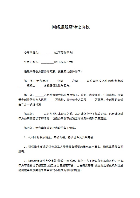 网络旗舰店转让协议 网络旗舰店转让协议