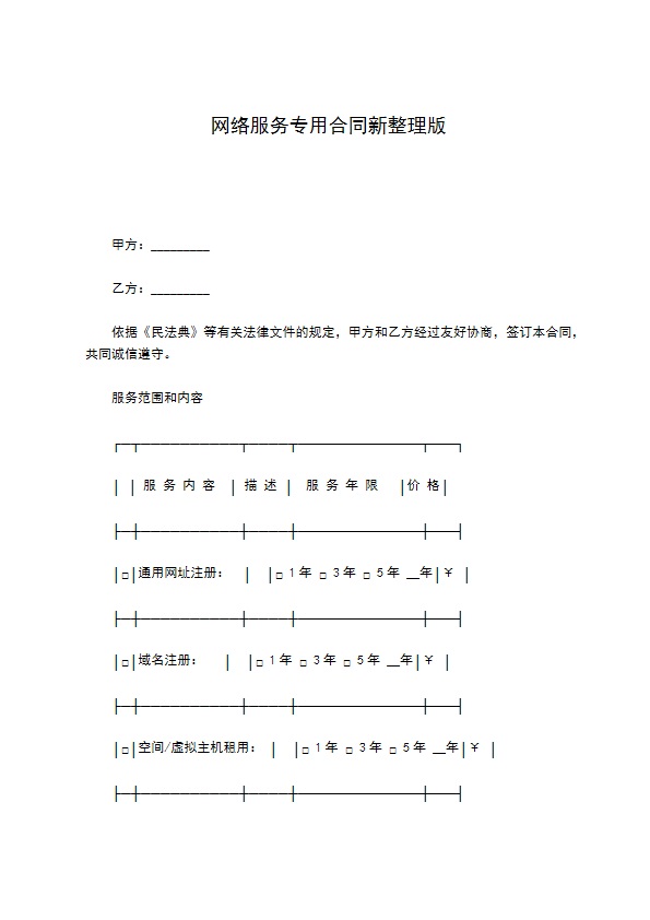 网络服务专用合同新整理版