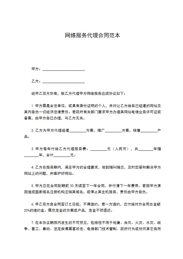 网络服务代理合同范本