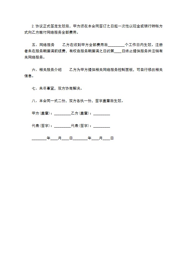 网络服务合同样板（通用版）