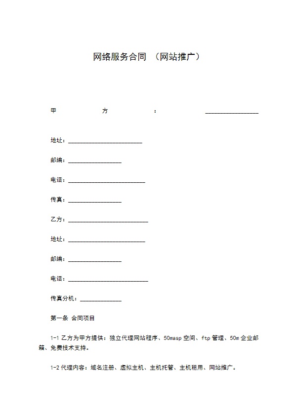 网络服务合同（网站推广）