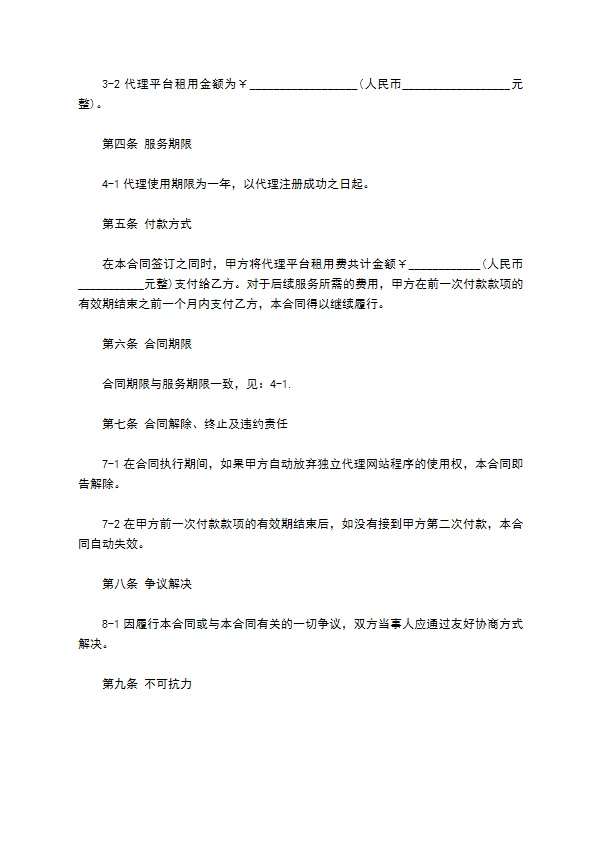 网络服务合同（网站推广）