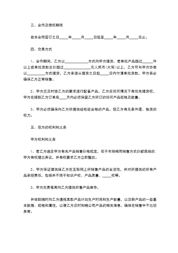 网络独家代理销售合同