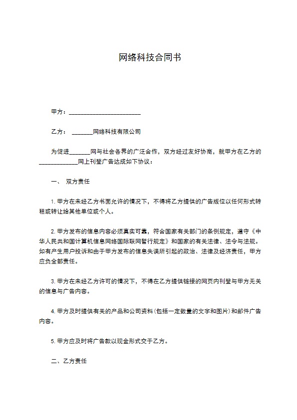 网络科技合同书