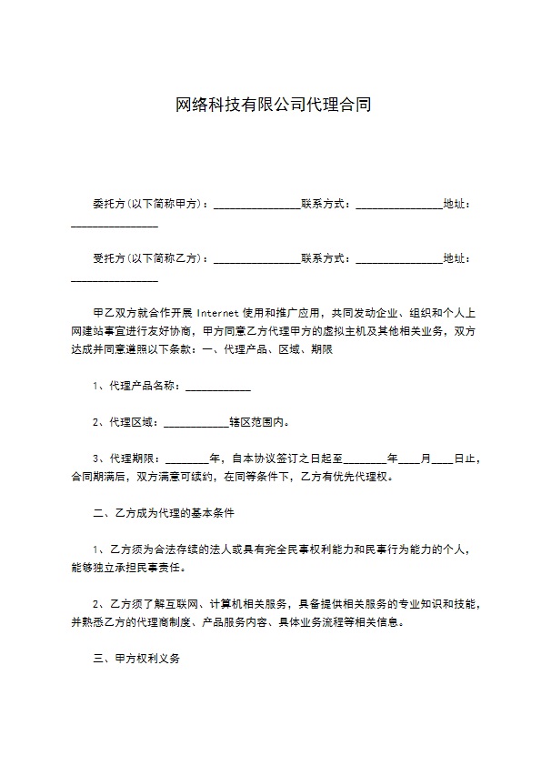 网络科技有限公司代理合同