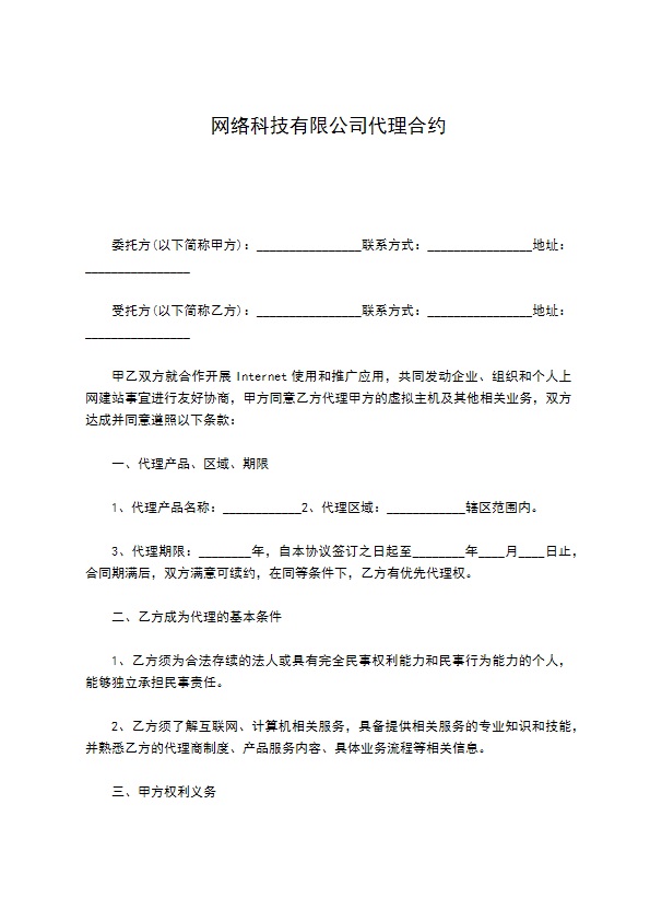 网络科技有限公司代理合约