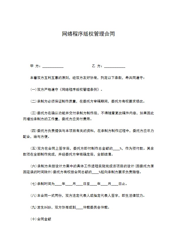 网络程序版权管理合同