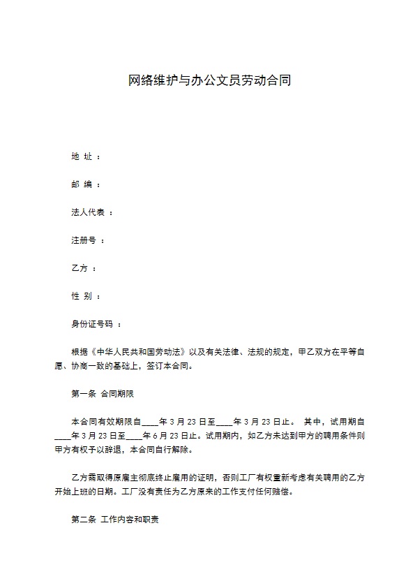 网络维护与办公文员劳动合同