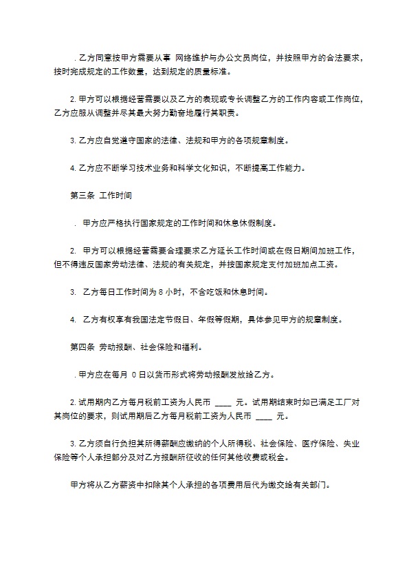 网络维护与办公文员劳动合同