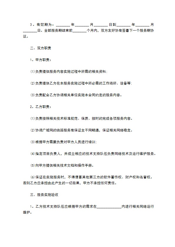 网络维护服务合同