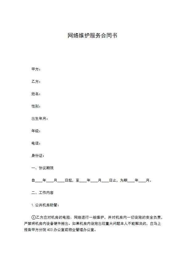 网络维护服务合同书 网络维护服务合同书