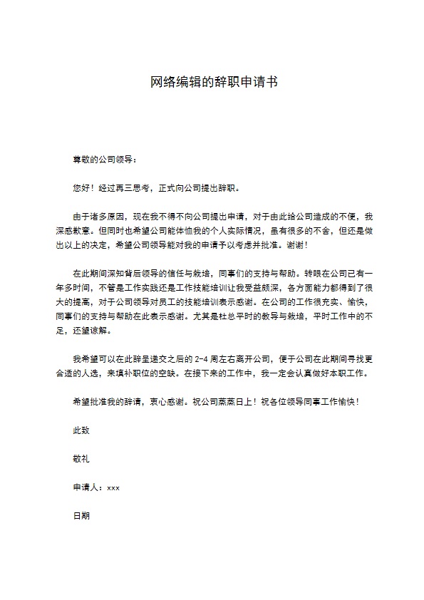 网络编辑的辞职申请书