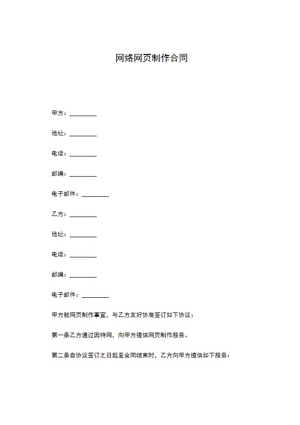 网络网页制作合同