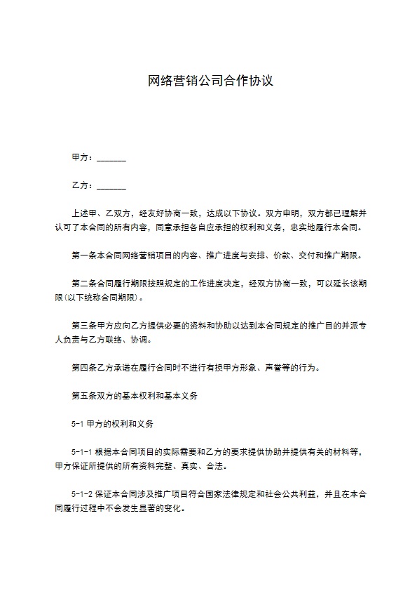 网络营销公司合作协议