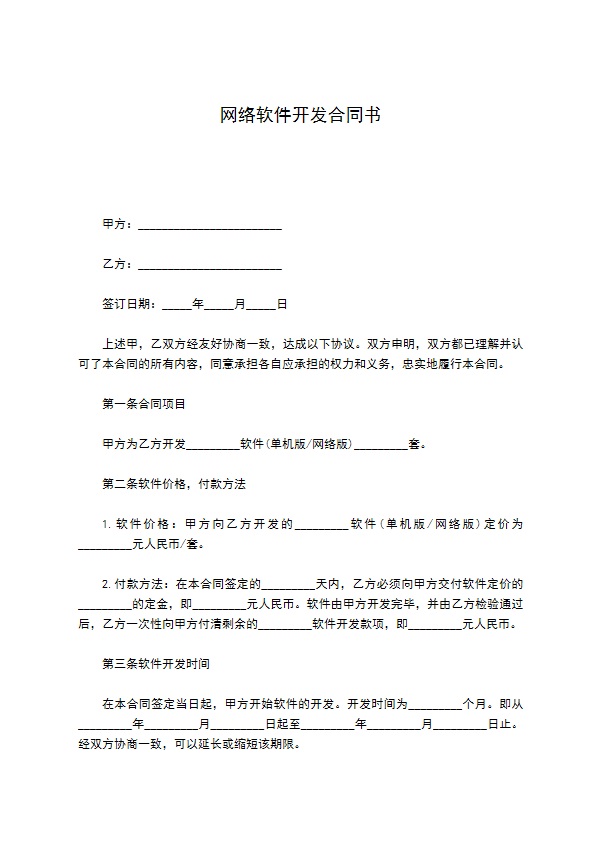 网络软件开发合同书 网络软件开发合同书