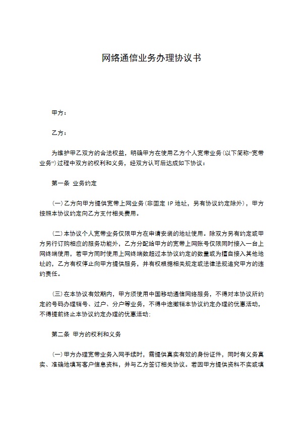 网络通信业务办理协议书