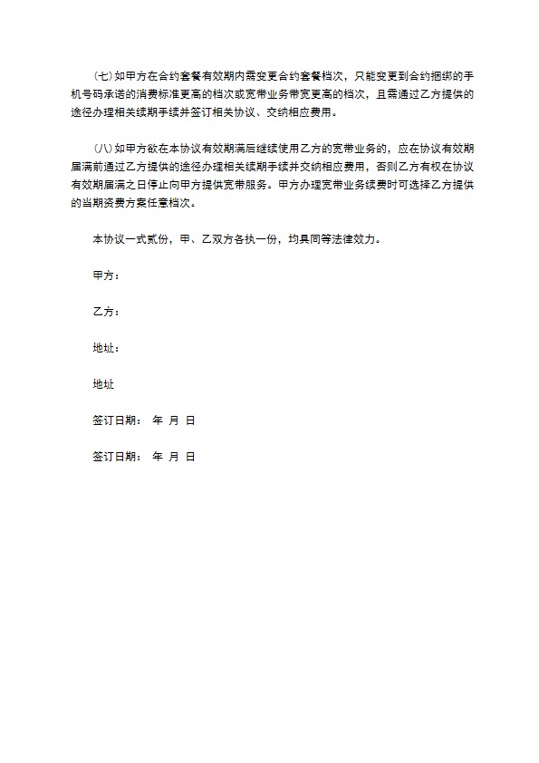 网络通信业务办理协议书