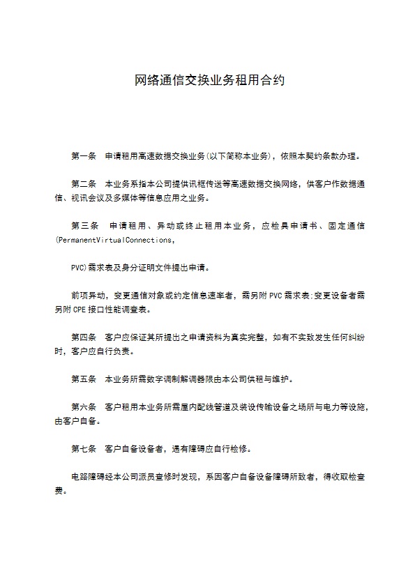 网络通信交换业务租用合约