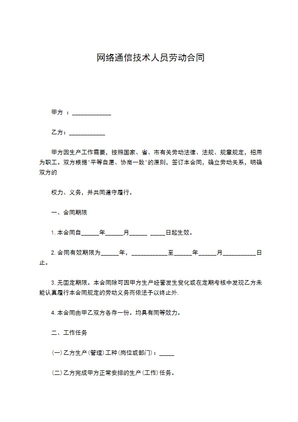 网络通信技术人员劳动合同