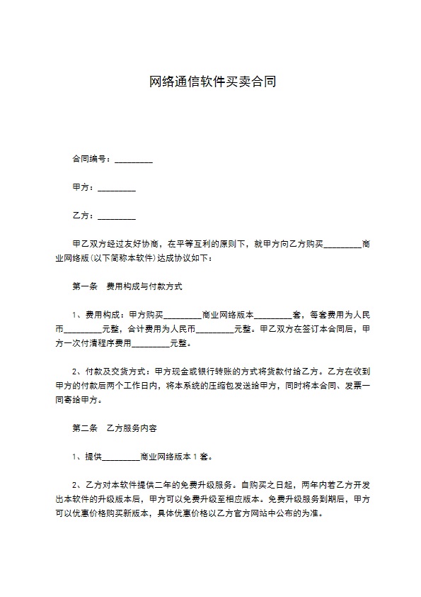 网络通信软件买卖合同