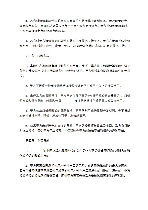 网络通信软件买卖合同